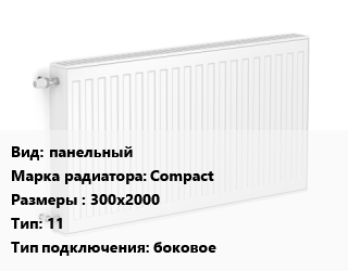 Радиатор стальной панельный Compact 300х2000 11 Подкл:боковое, шт, Bjorne цена от 5677 сом / шт, где купить, условия доставки в Оше и Ошской области
